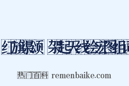 红旗渠颂·架起天线绘宏图组词是什么意思的图片